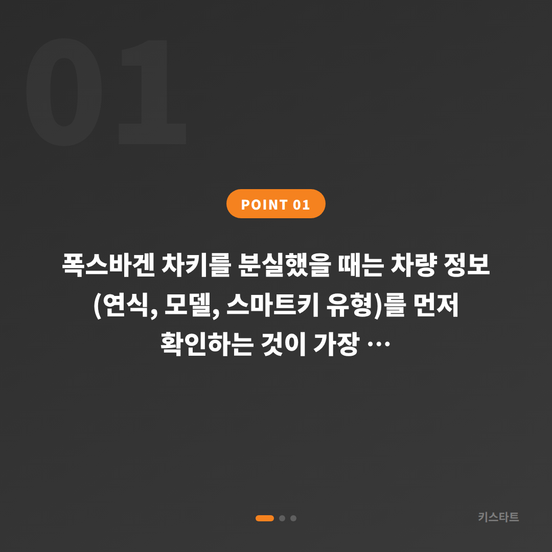 경기도 양평군 폭스바겐 차키분실 제작 — 연식별 스마트키 방식 확인 가이드 - 상황 요약