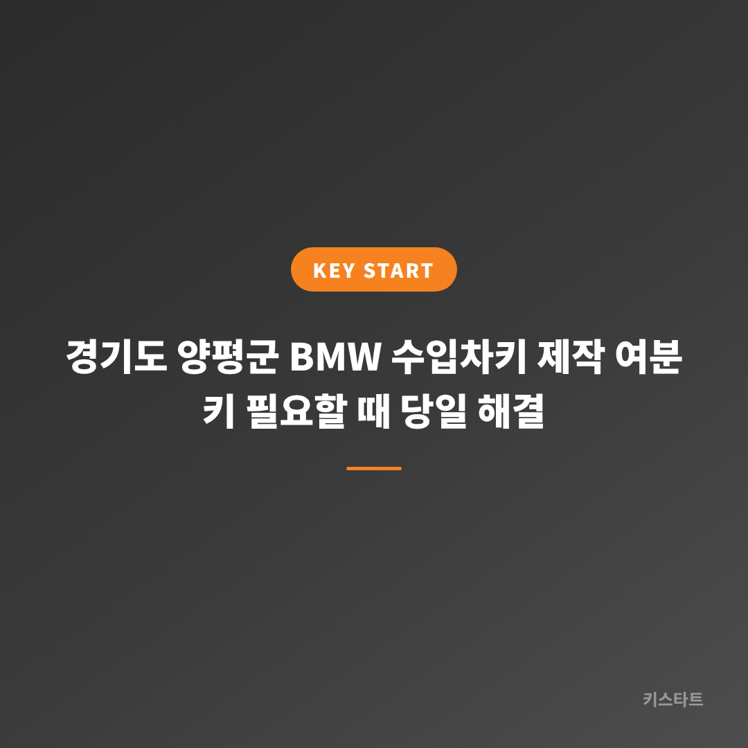 경기도 양평군 BMW 수입차키 제작 여분 키 필요할 때 당일 해결