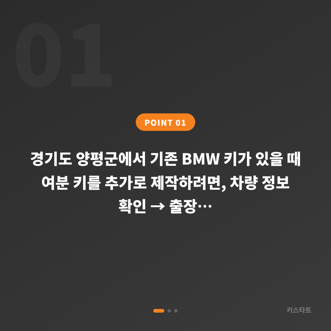 경기도 양평군 BMW 수입차키 제작 여분 키 필요할 때 당일 해결 - 상황 요약