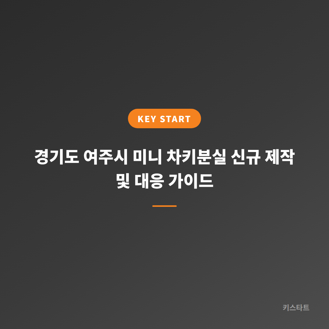 경기도 여주시 미니 차키분실 신규 제작 및 대응 가이드