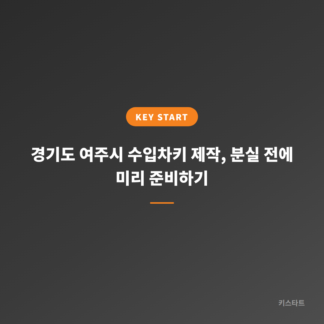 경기도 여주시 수입차키 제작, 분실 전에 미리 준비하기 대표 이미지