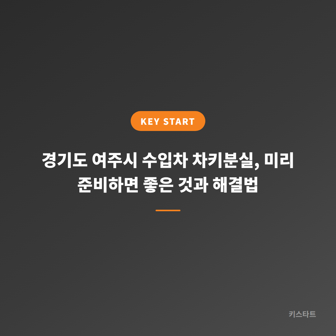 경기도 여주시 수입차 차키분실, 미리 준비하면 좋은 것과 해결법