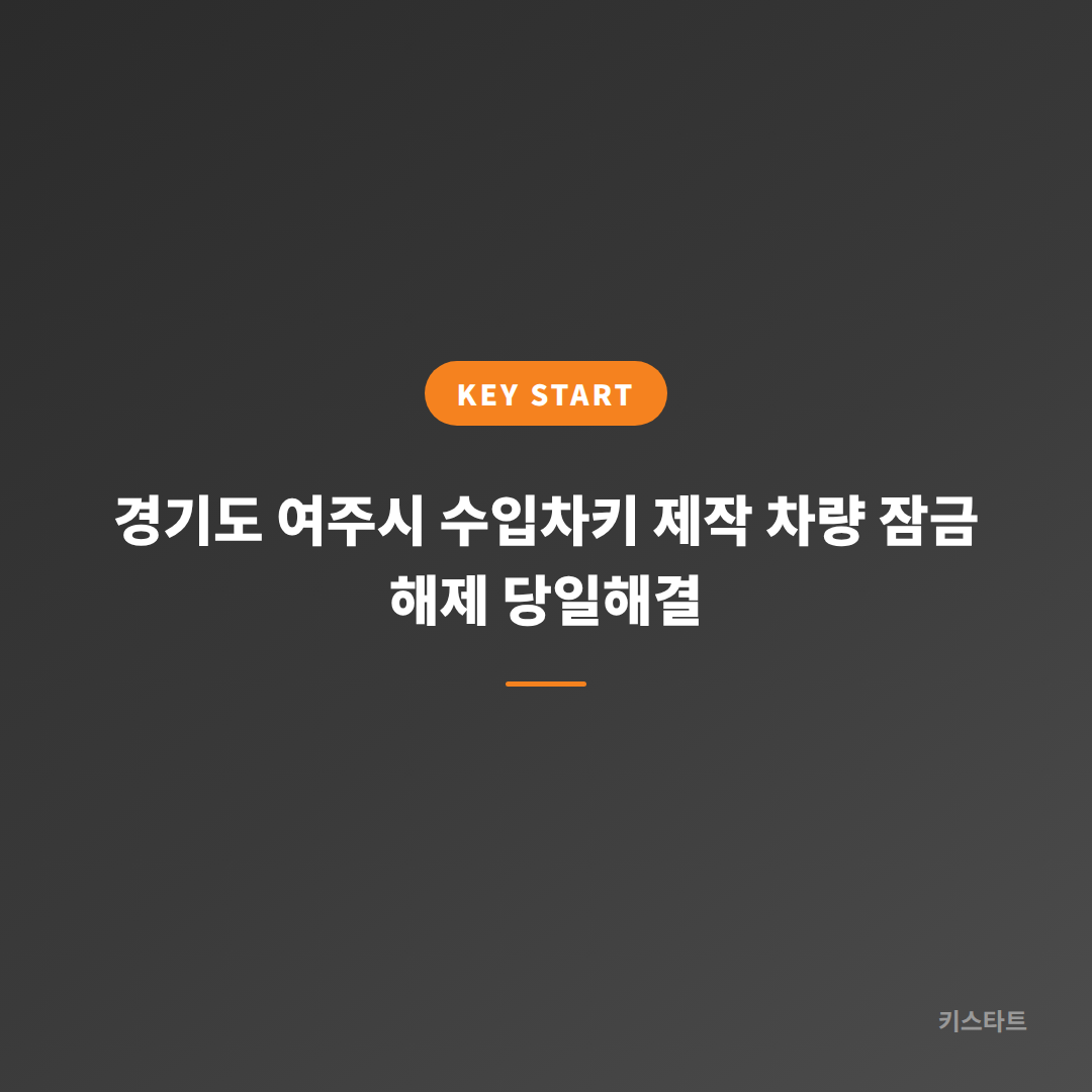 경기도 여주시 수입차키 제작 차량 잠금 해제 당일해결 대표 이미지