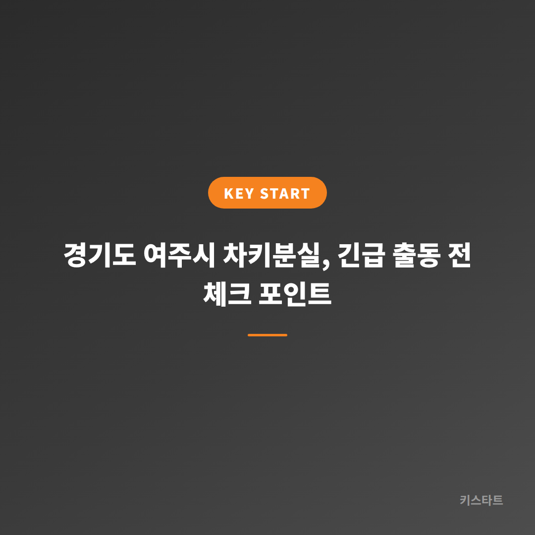 경기도 여주시 차키분실, 긴급 출동 전 체크 포인트