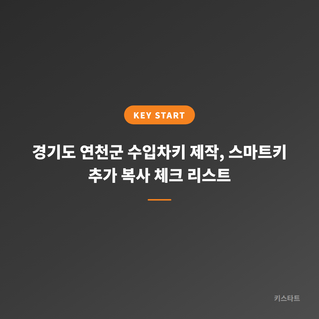 경기도 연천군 수입차키 제작, 스마트키 추가 복사 체크 리스트