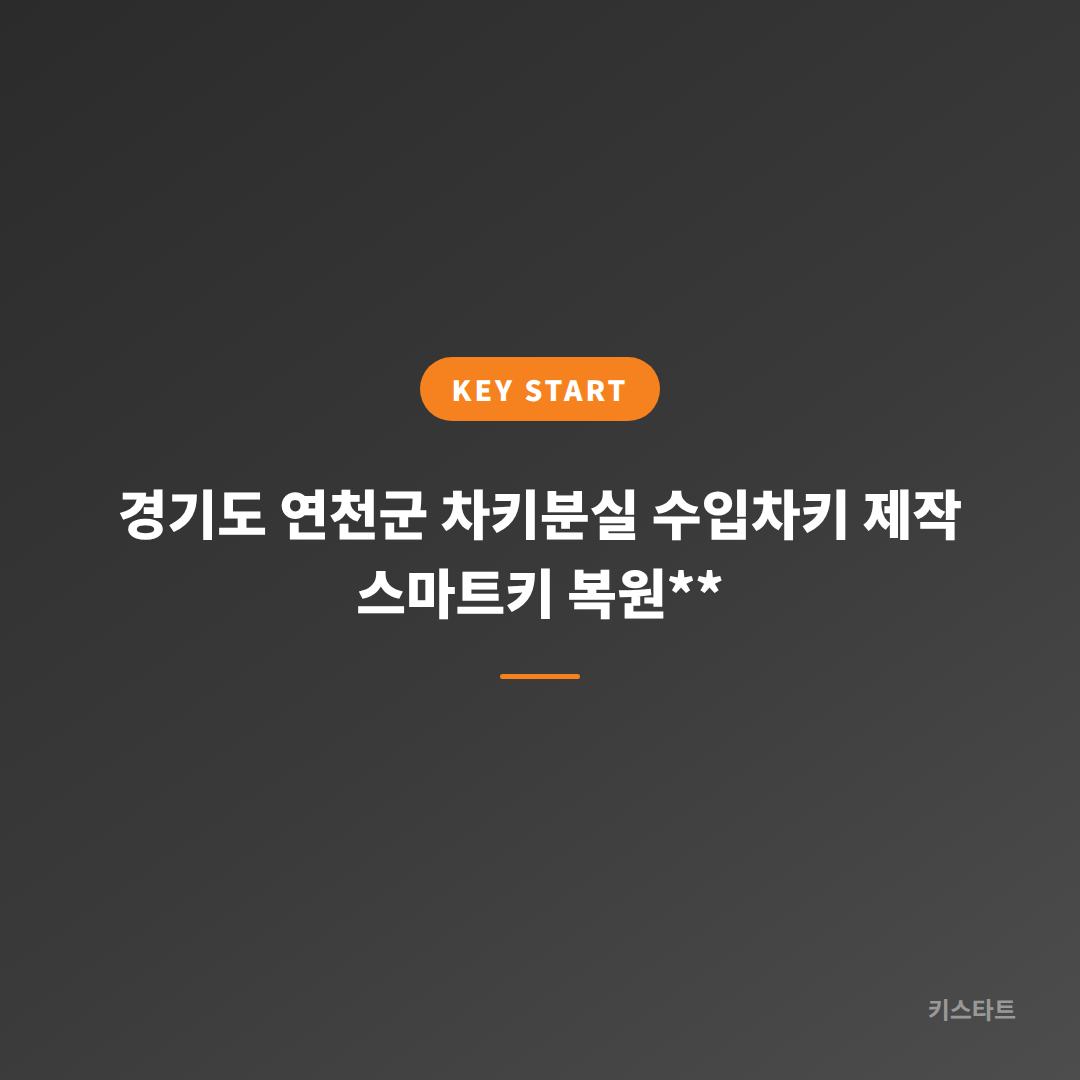 경기도 연천군 차키분실 수입차키 제작 스마트키 복원**