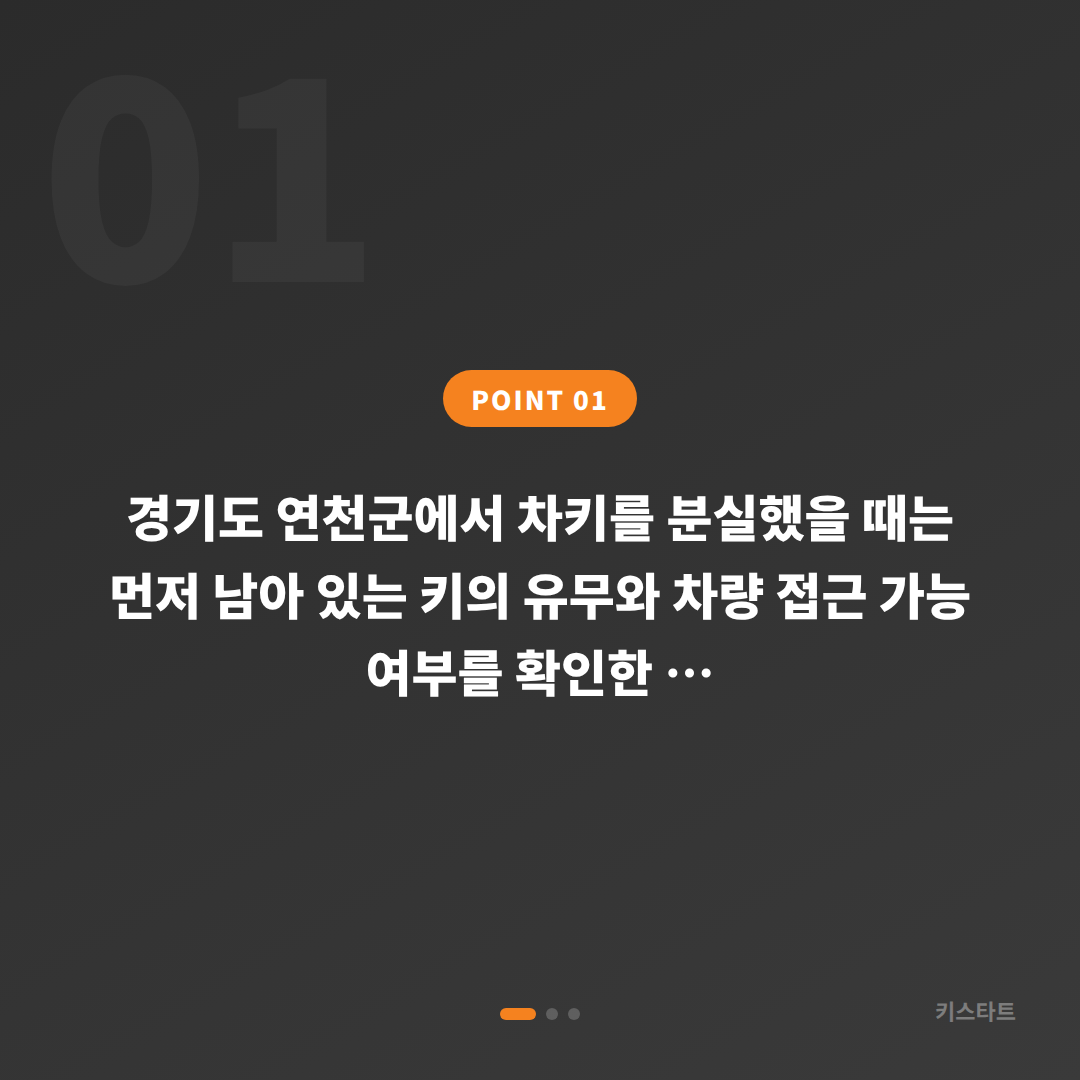경기도 연천군 차키분실 수입차키 제작 스마트키 복원** - 상황 요약