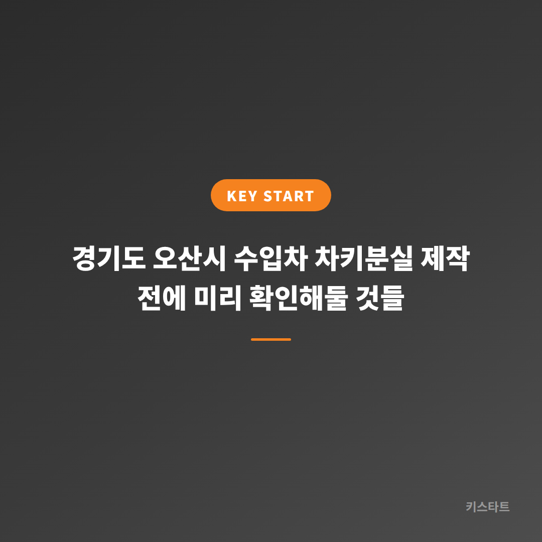 경기도 오산시 수입차 차키분실 제작 전에 미리 확인해둘 것들