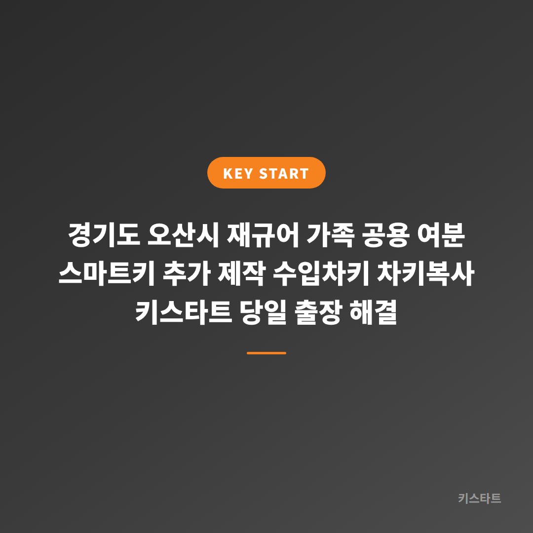 경기도 오산시 재규어 가족 공용 여분 스마트키 추가 제작 수입차키 차키복사 키스타트 당일 출장 해결