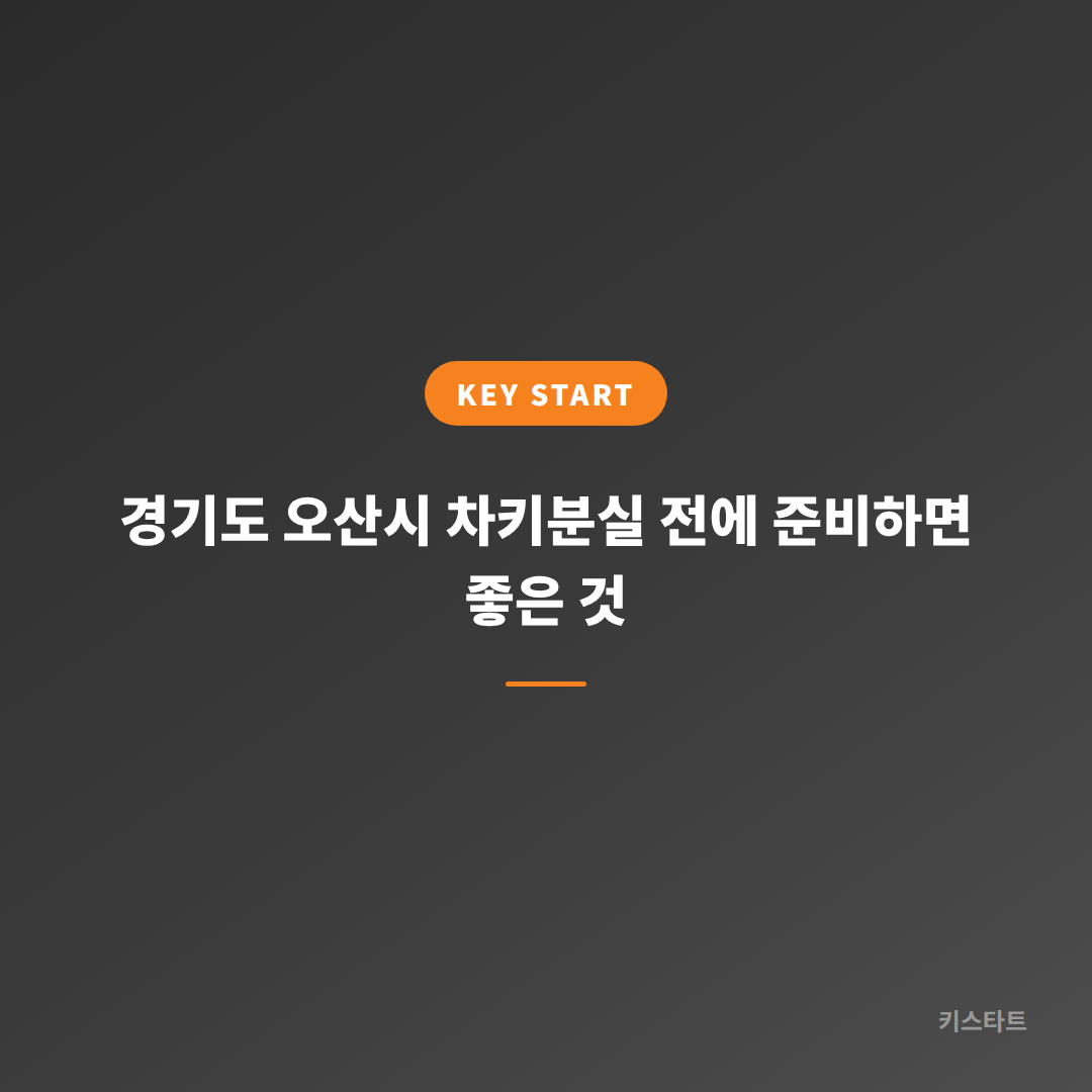경기도 오산시 차키분실 전에 준비하면 좋은 것