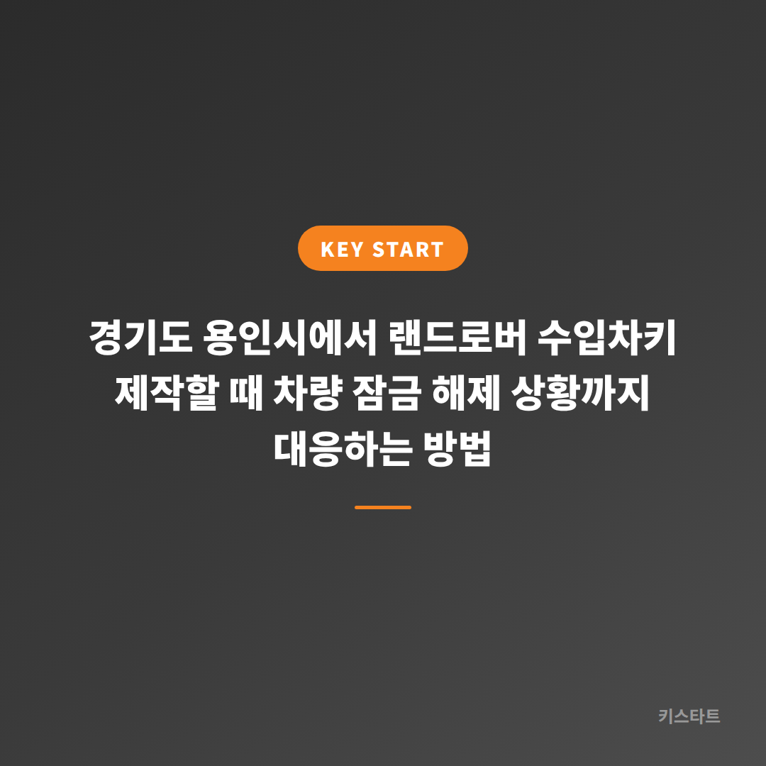 경기도 용인시에서 랜드로버 수입차키 제작할 때 차량 잠금 해제 상황까지 대응하는 방법
