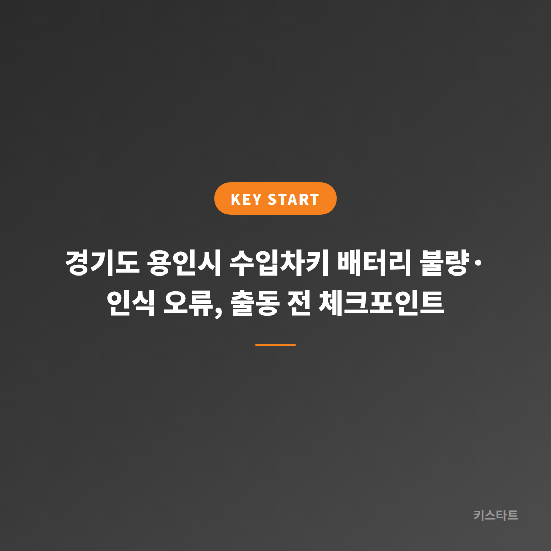경기도 용인시 수입차키 배터리 불량·인식 오류, 출동 전 체크포인트
