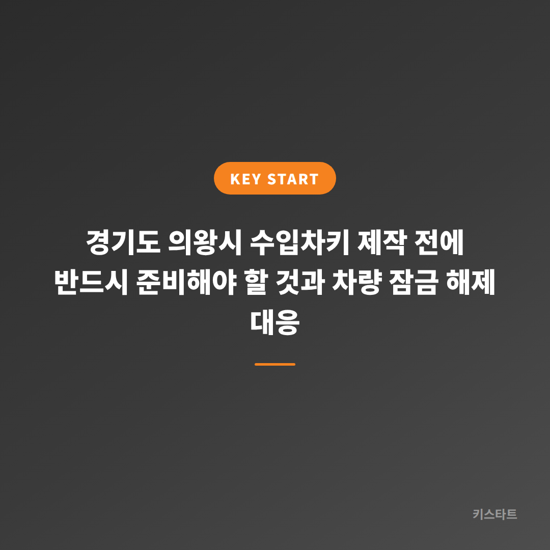 경기도 의왕시 수입차키 제작 전에 반드시 준비해야 할 것과 차량 잠금 해제 대응 대표 이미지