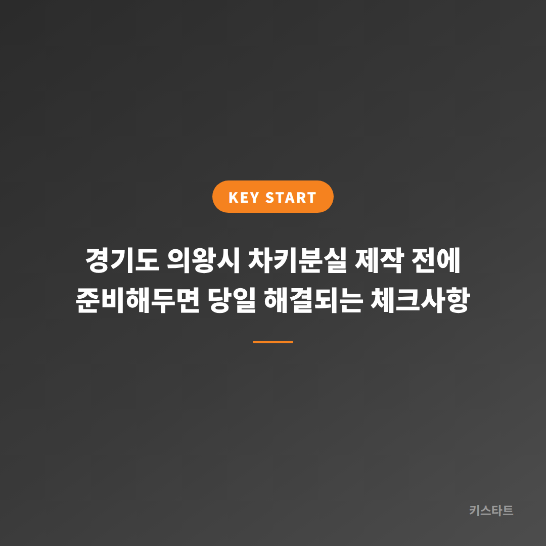 경기도 의왕시 차키분실 제작 전에 준비해두면 당일 해결되는 체크사항 대표 이미지