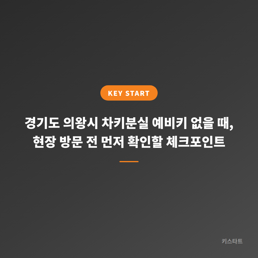 경기도 의왕시 차키분실 예비키 없을 때, 현장 방문 전 먼저 확인할 체크포인트