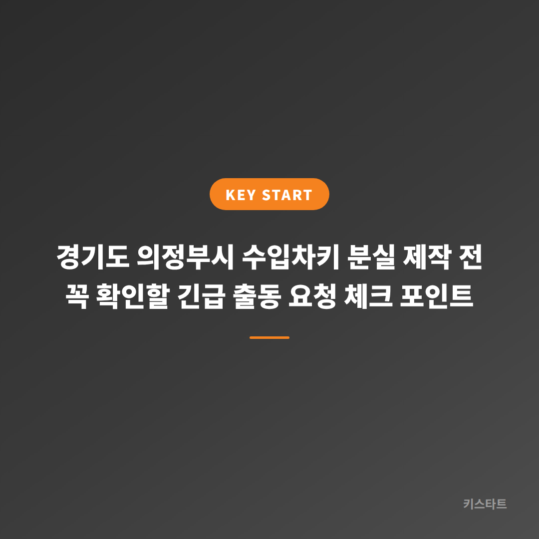 경기도 의정부시 수입차키 분실 제작 전 꼭 확인할 긴급 출동 요청 체크 포인트