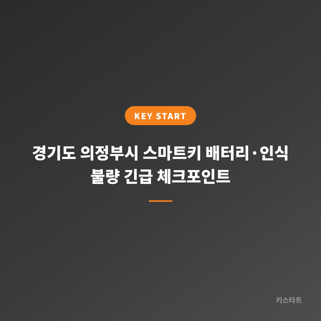 경기도 의정부시 스마트키 배터리·인식 불량 긴급 체크포인트