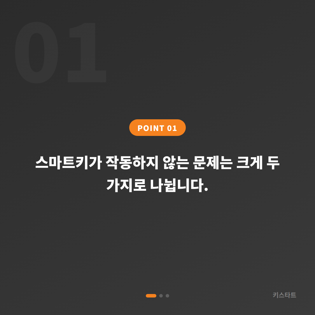 경기도 의정부시 스마트키 배터리·인식 불량 긴급 체크포인트 - 상황 요약