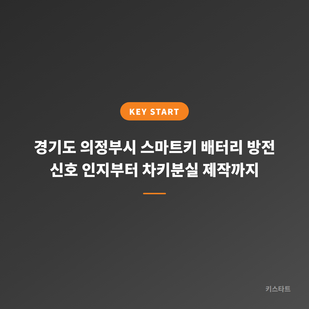 경기도 의정부시 스마트키 배터리 방전 신호 인지부터 차키분실 제작까지 대표 이미지