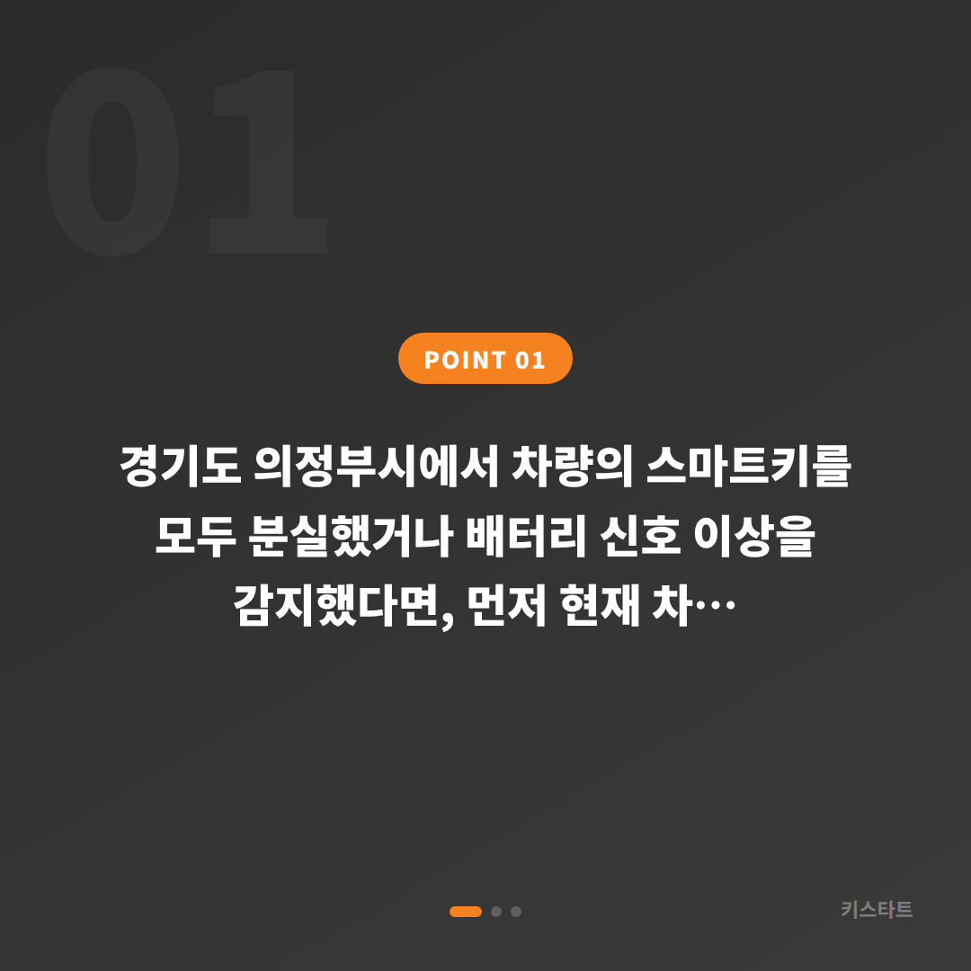 경기도 의정부시 스마트키 배터리 방전 신호 인지부터 차키분실 제작까지 - 상황 요약