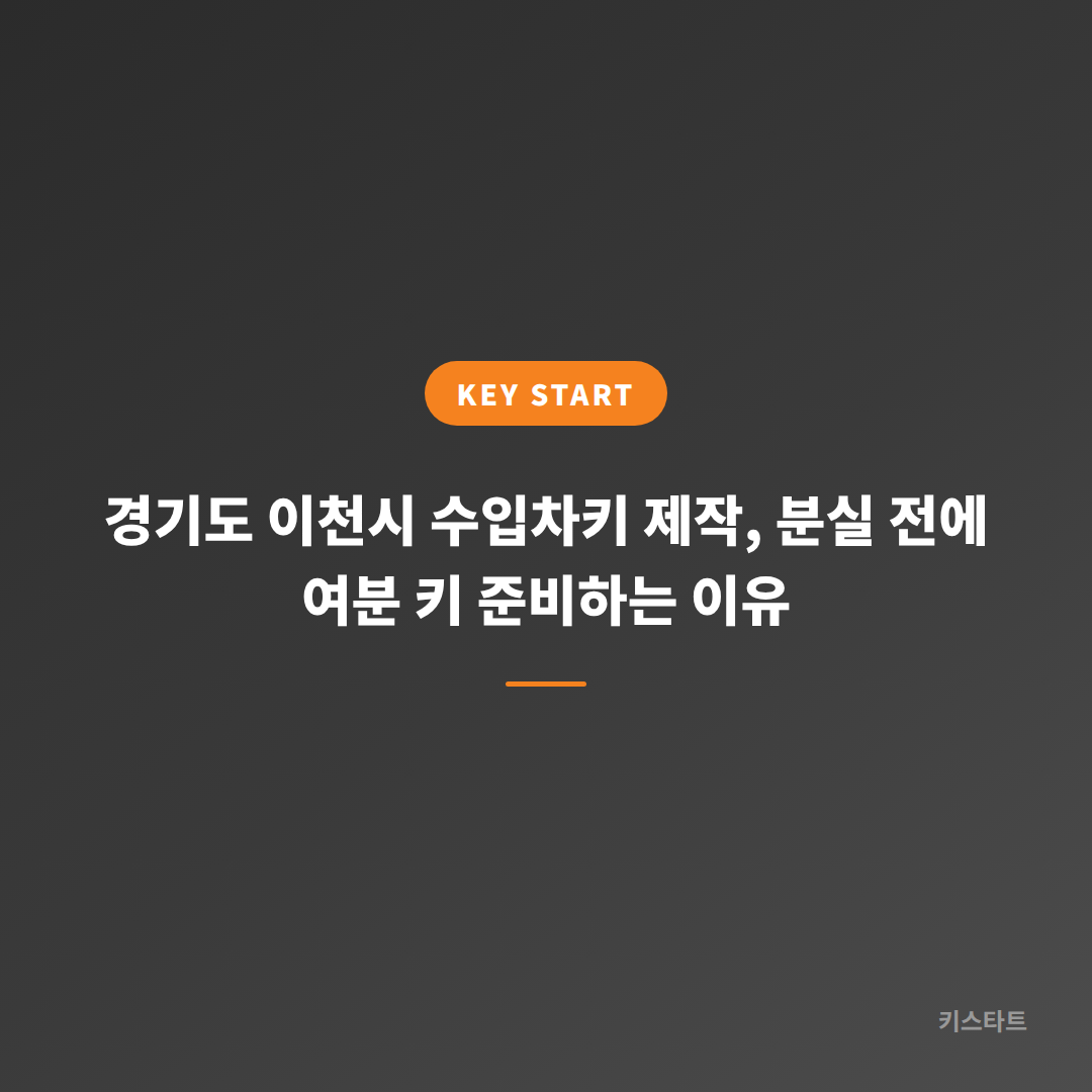 경기도 이천시 수입차키 제작, 분실 전에 여분 키 준비하는 이유 대표 이미지