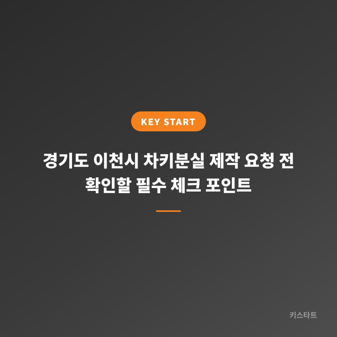 경기도 이천시 차키분실 제작 요청 전 확인할 필수 체크 포인트 대표 이미지