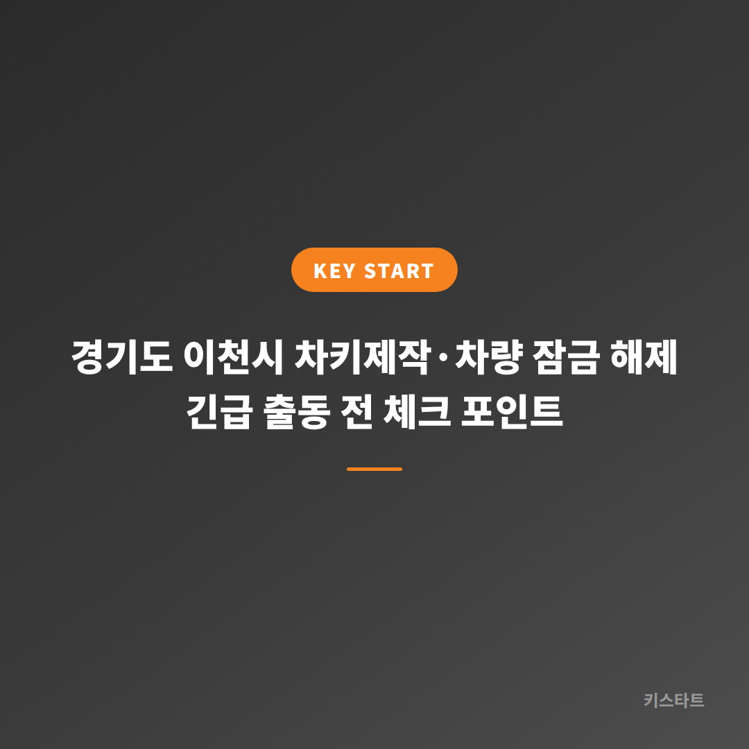 경기도 이천시 차키제작·차량 잠금 해제 긴급 출동 전 체크 포인트