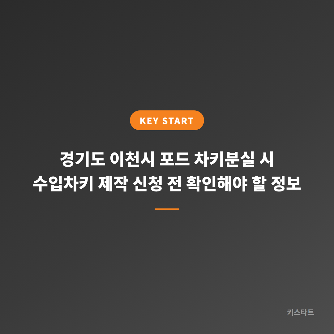 경기도 이천시 포드 차키분실 시 수입차키 제작 신청 전 확인해야 할 정보