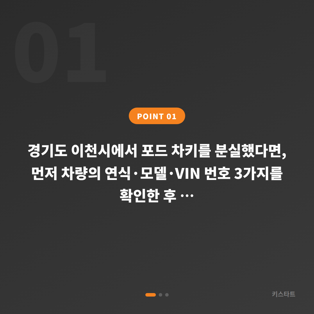 경기도 이천시 포드 차키분실 시 수입차키 제작 신청 전 확인해야 할 정보 - 상황 요약