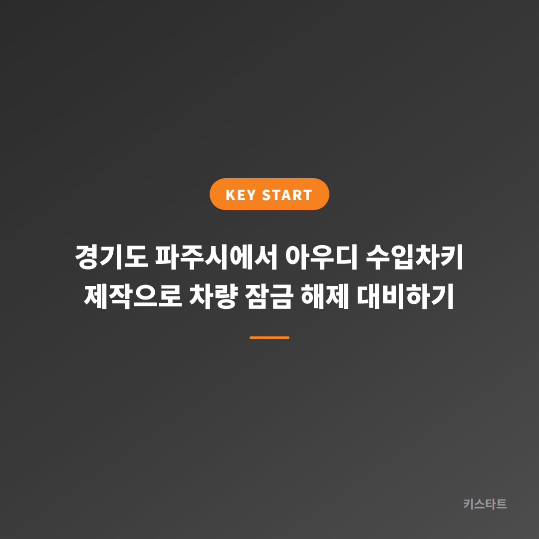 경기도 파주시에서 아우디 수입차키 제작으로 차량 잠금 해제 대비하기