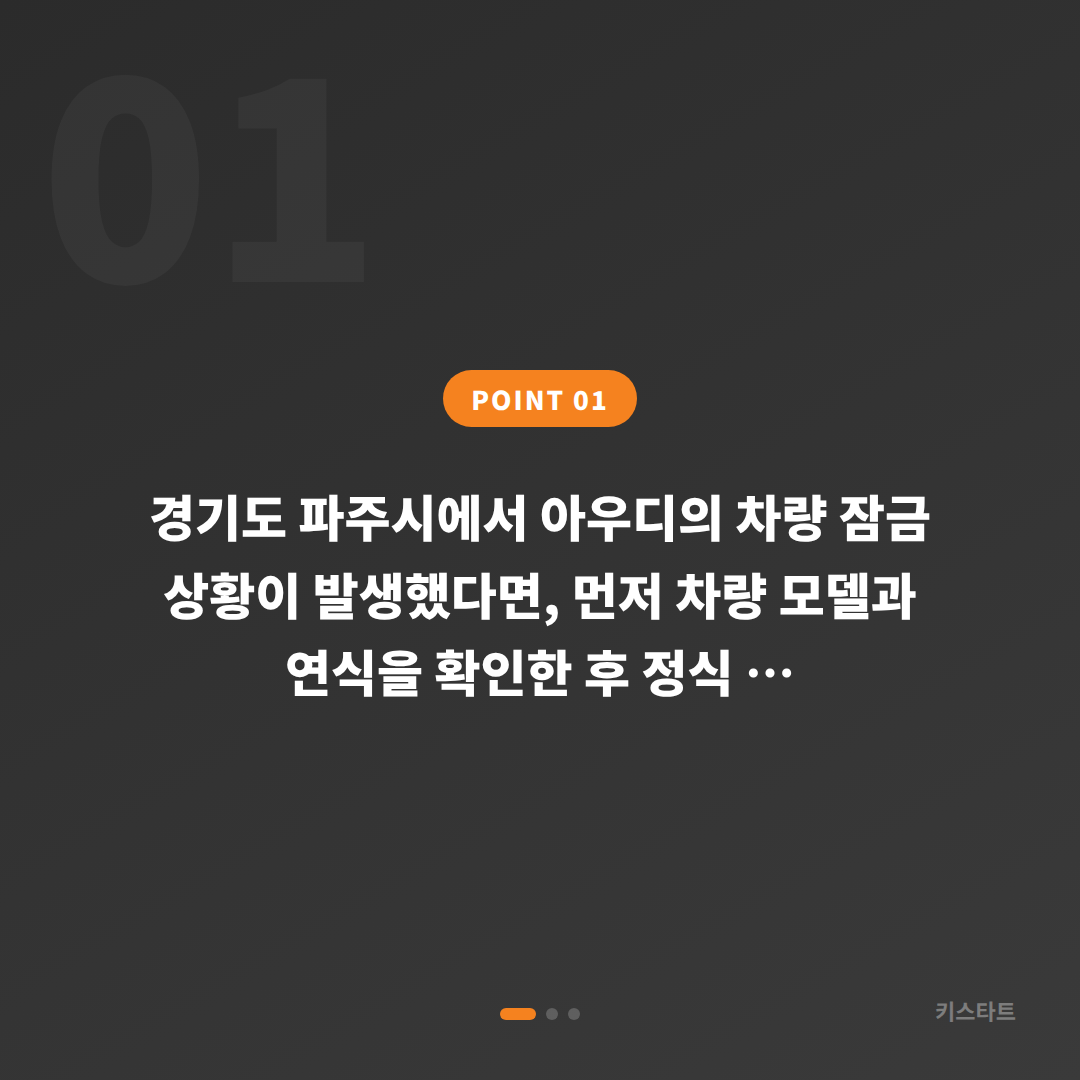 경기도 파주시에서 아우디 수입차키 제작으로 차량 잠금 해제 대비하기 - 상황 요약