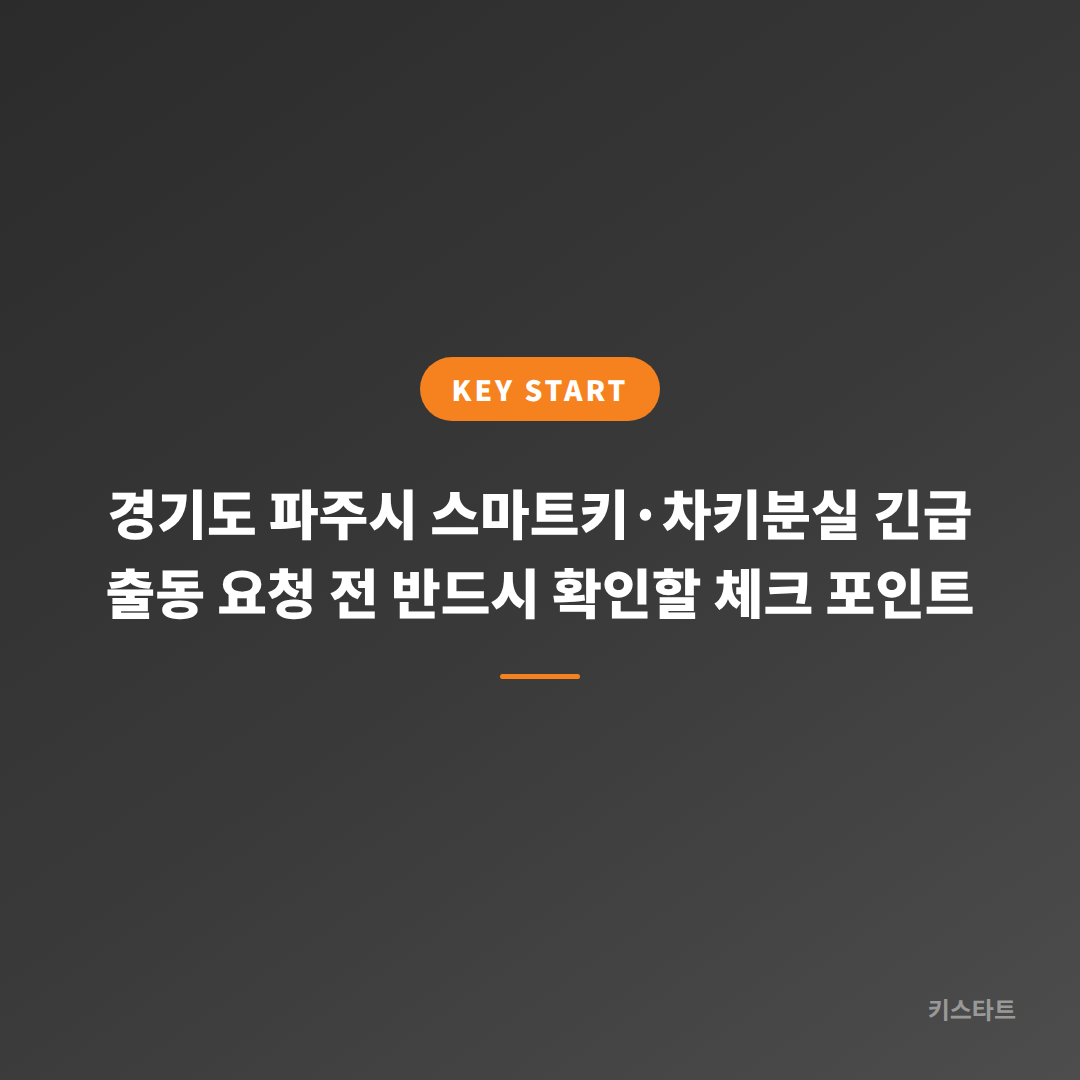 경기도 파주시 스마트키·차키분실 긴급 출동 요청 전 반드시 확인할 체크 포인트