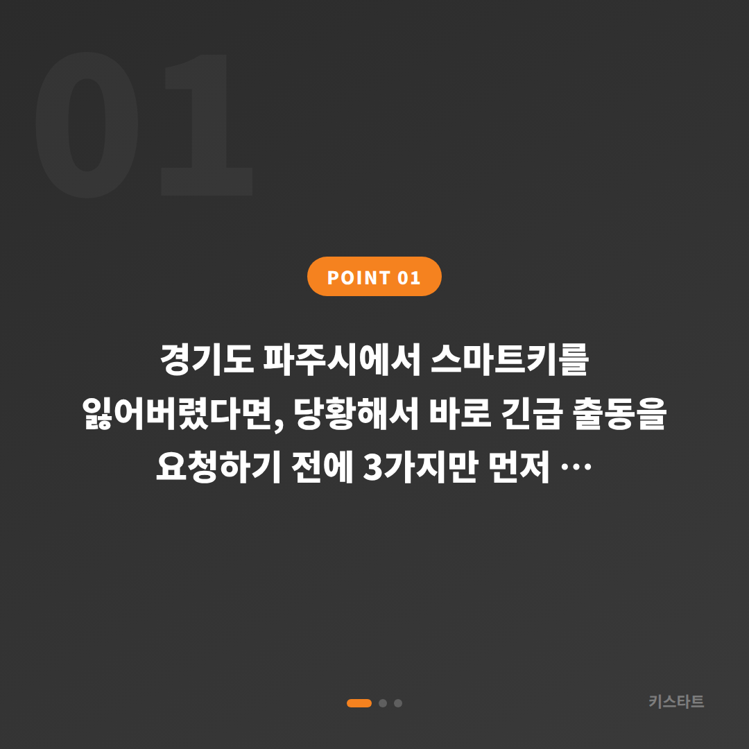 경기도 파주시 스마트키·차키분실 긴급 출동 요청 전 반드시 확인할 체크 포인트 - 상황 요약