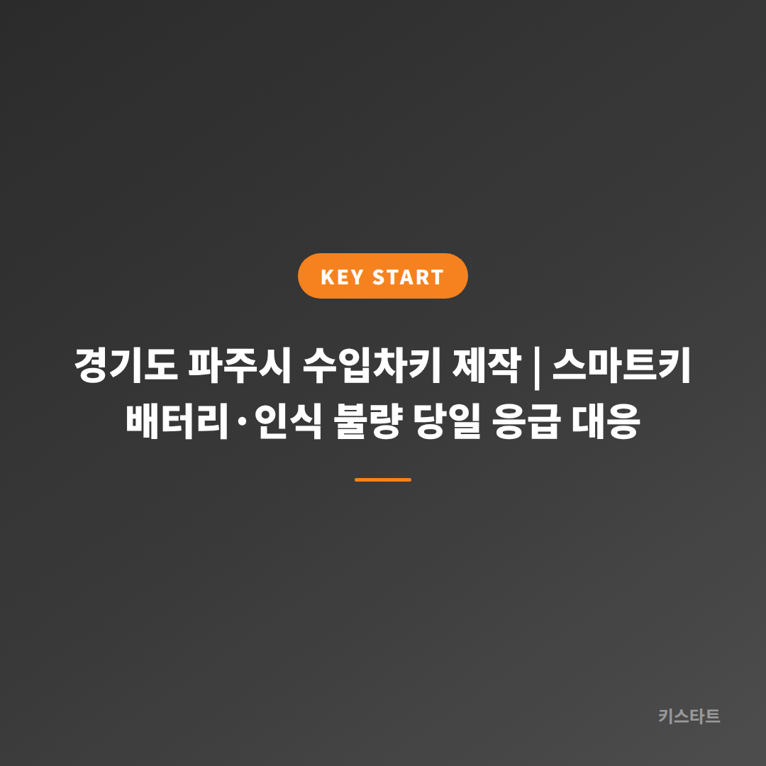 경기도 파주시 수입차키 제작 | 스마트키 배터리·인식 불량 당일 응급 대응 대표 이미지