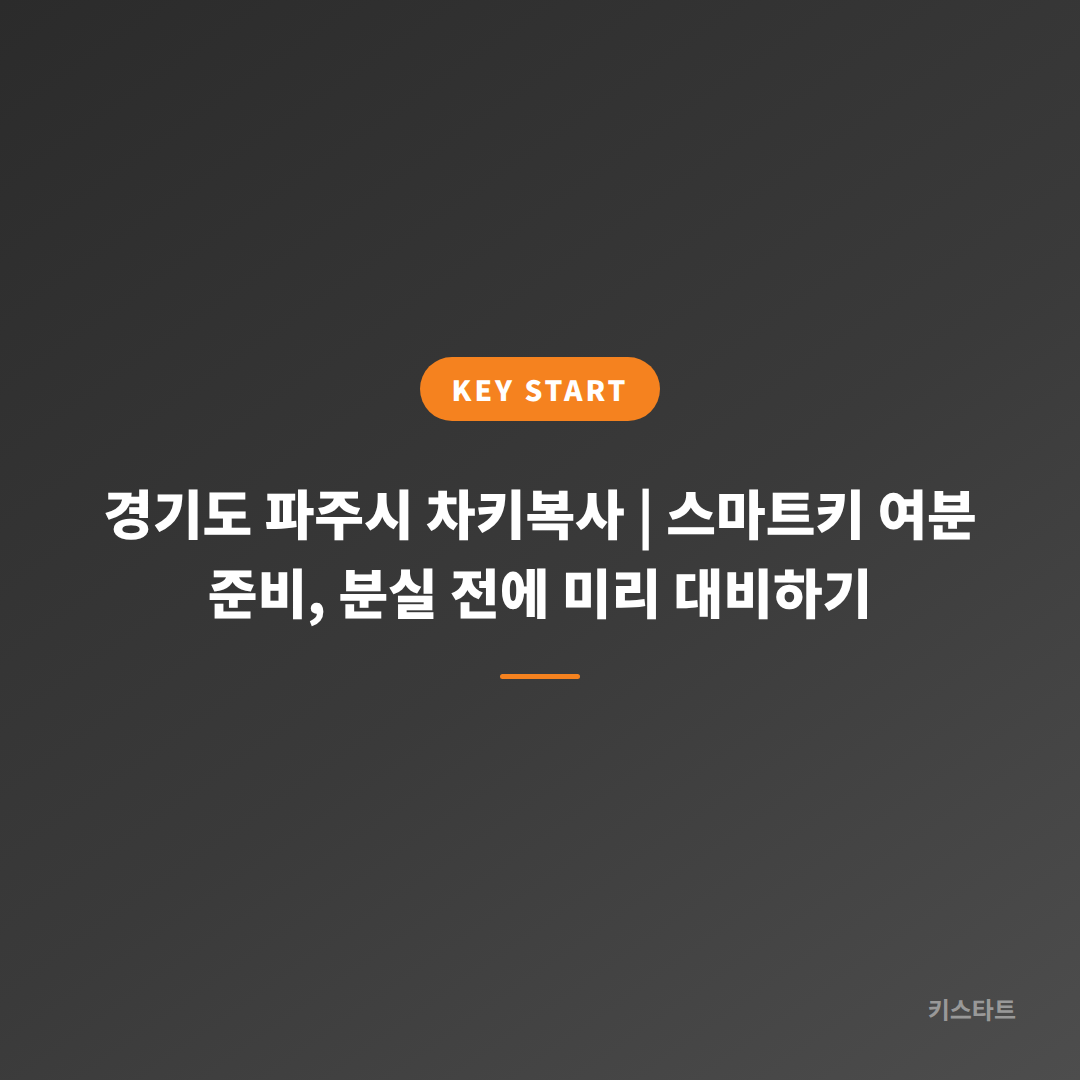 경기도 파주시 차키복사 | 스마트키 여분 준비, 분실 전에 미리 대비하기