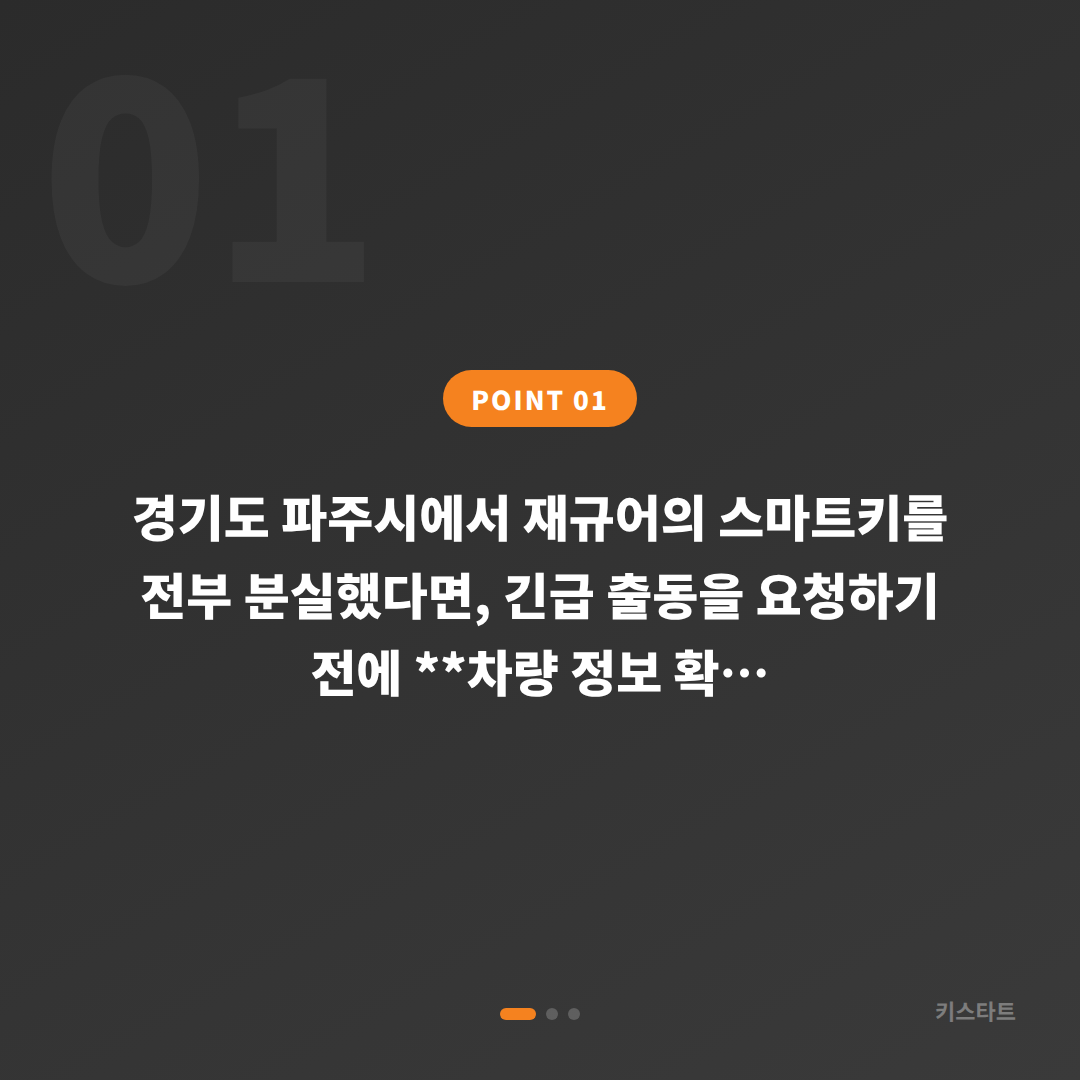 경기도 파주시 재규어 차키분실 및 제작 완벽 대응 — 출동 전 체크 가이드 - 상황 요약