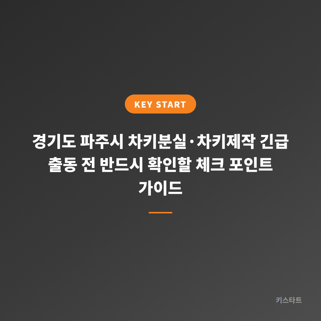 경기도 파주시 차키분실·차키제작 긴급 출동 전 반드시 확인할 체크 포인트 가이드