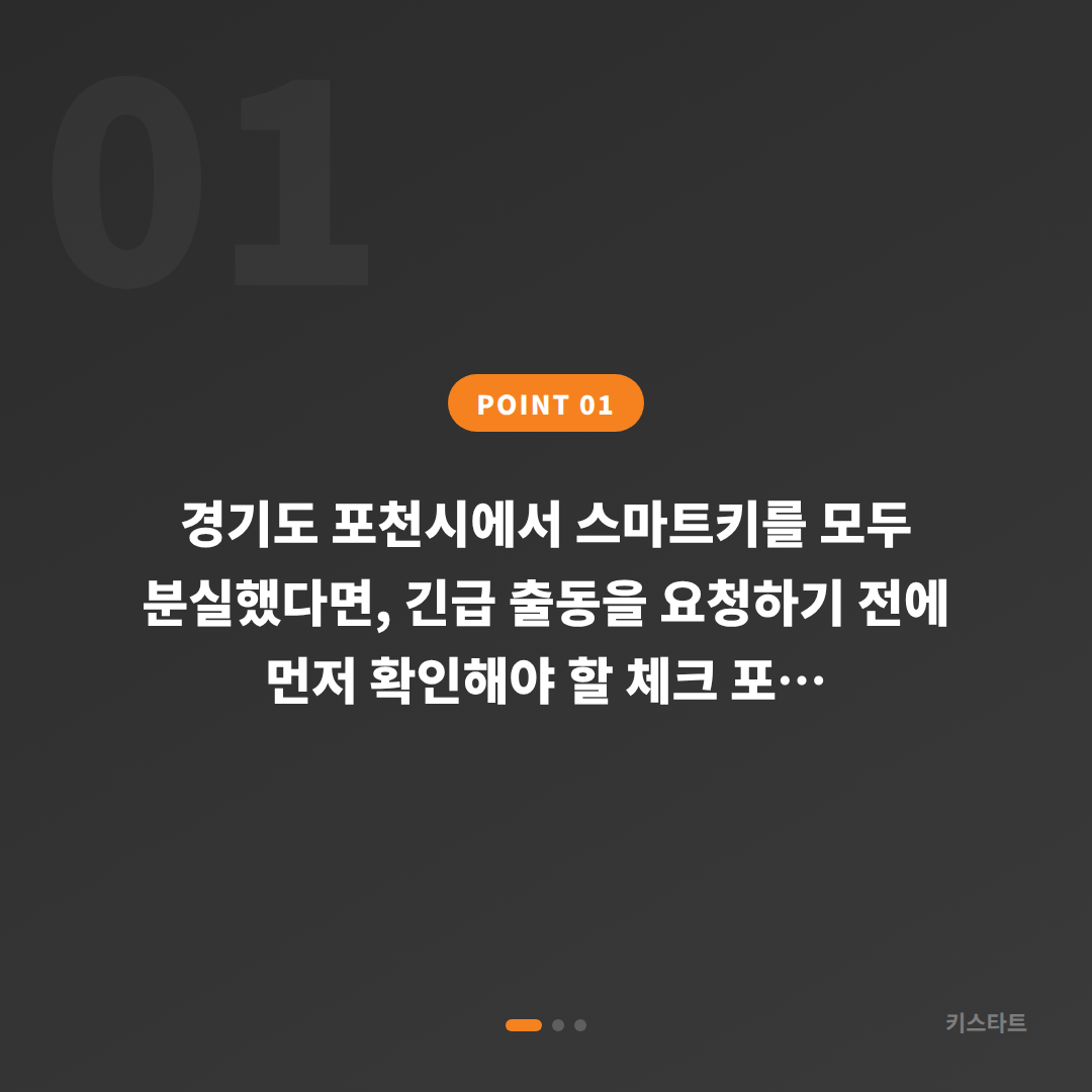 경기도 포천시 차키분실 스마트키 전체분실 긴급 체크 포인트 - 상황 요약