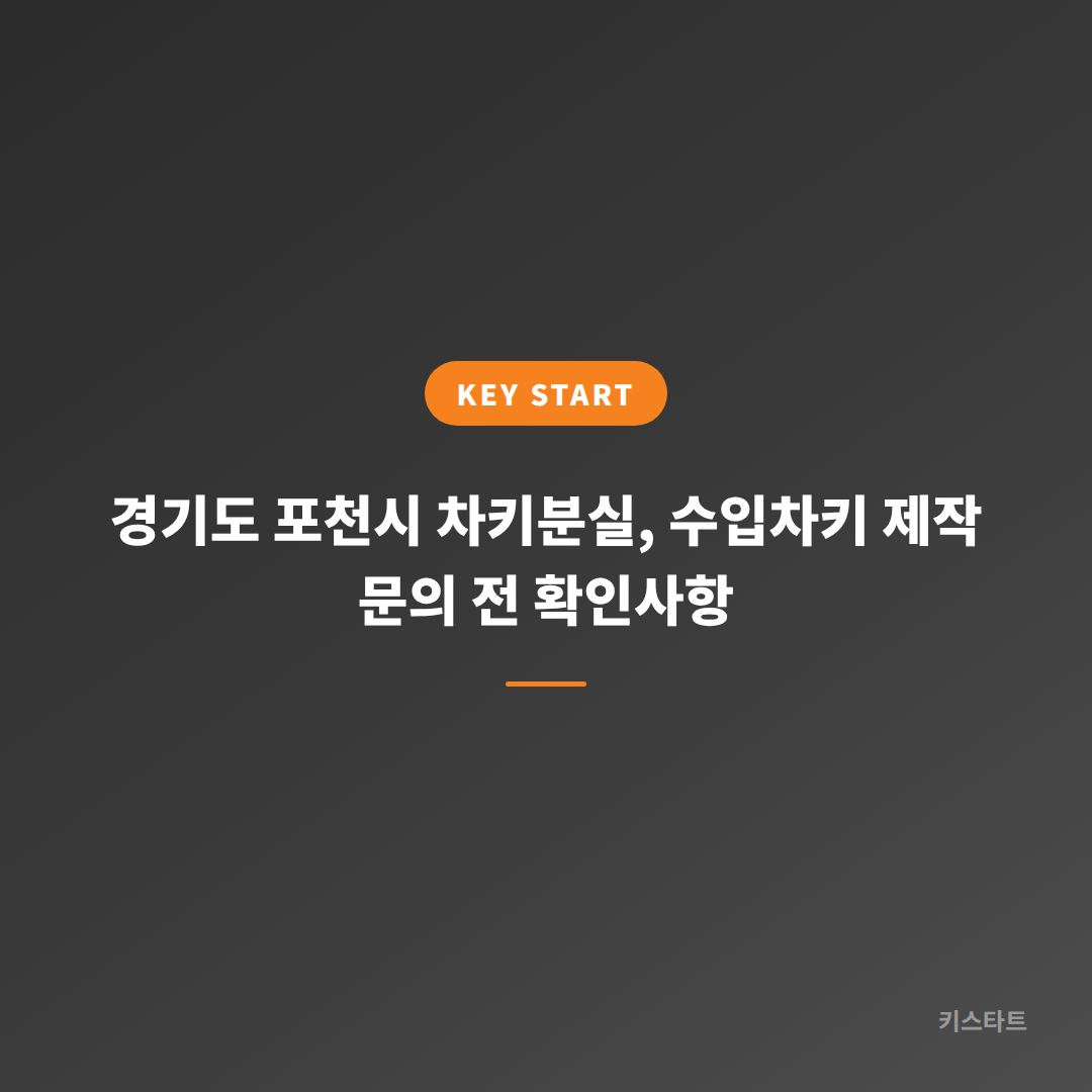 경기도 포천시 차키분실, 수입차키 제작 문의 전 확인사항 대표 이미지