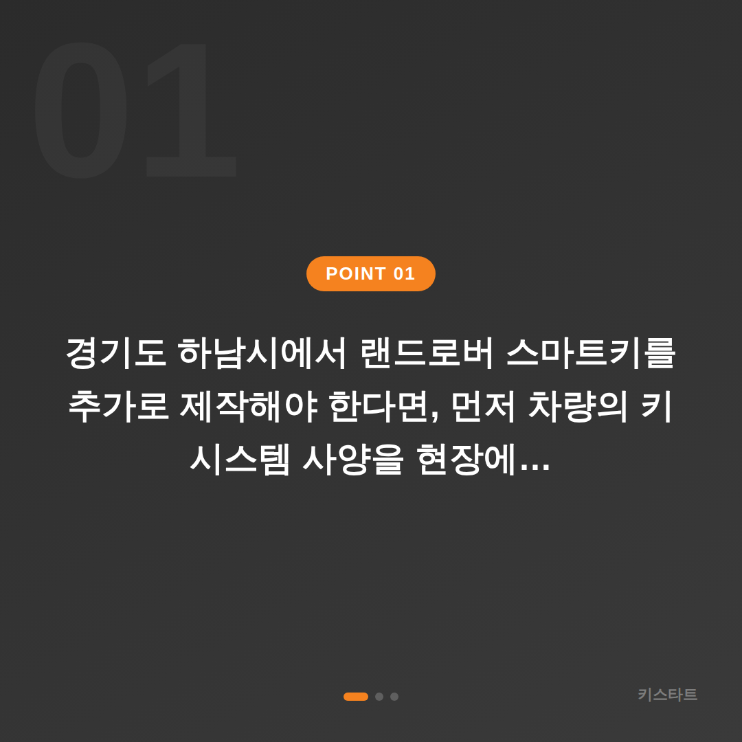 경기도 하남시 랜드로버 수입차키 추가 제작, 배터리 신호 대응 방법 - 상황 요약