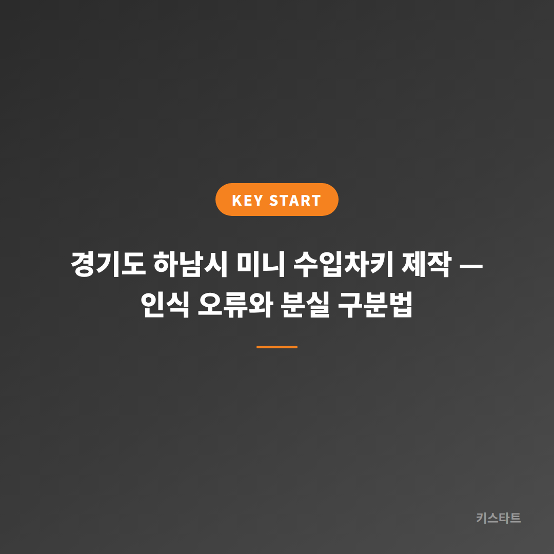 경기도 하남시 미니 수입차키 제작 — 인식 오류와 분실 구분법