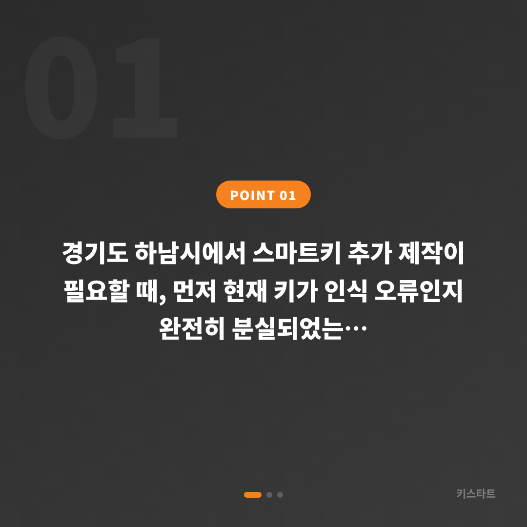 경기도 하남시 미니 수입차키 제작 — 인식 오류와 분실 구분법 - 상황 요약
