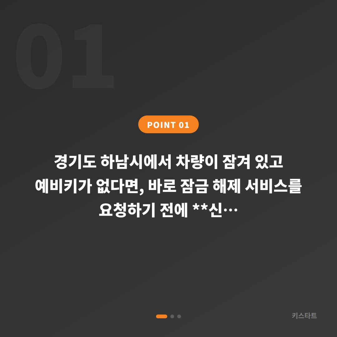 경기도 하남시 수입차키 제작·차키제작, 예비키 없을 때 현장 대응 체크리스트 - 상황 요약