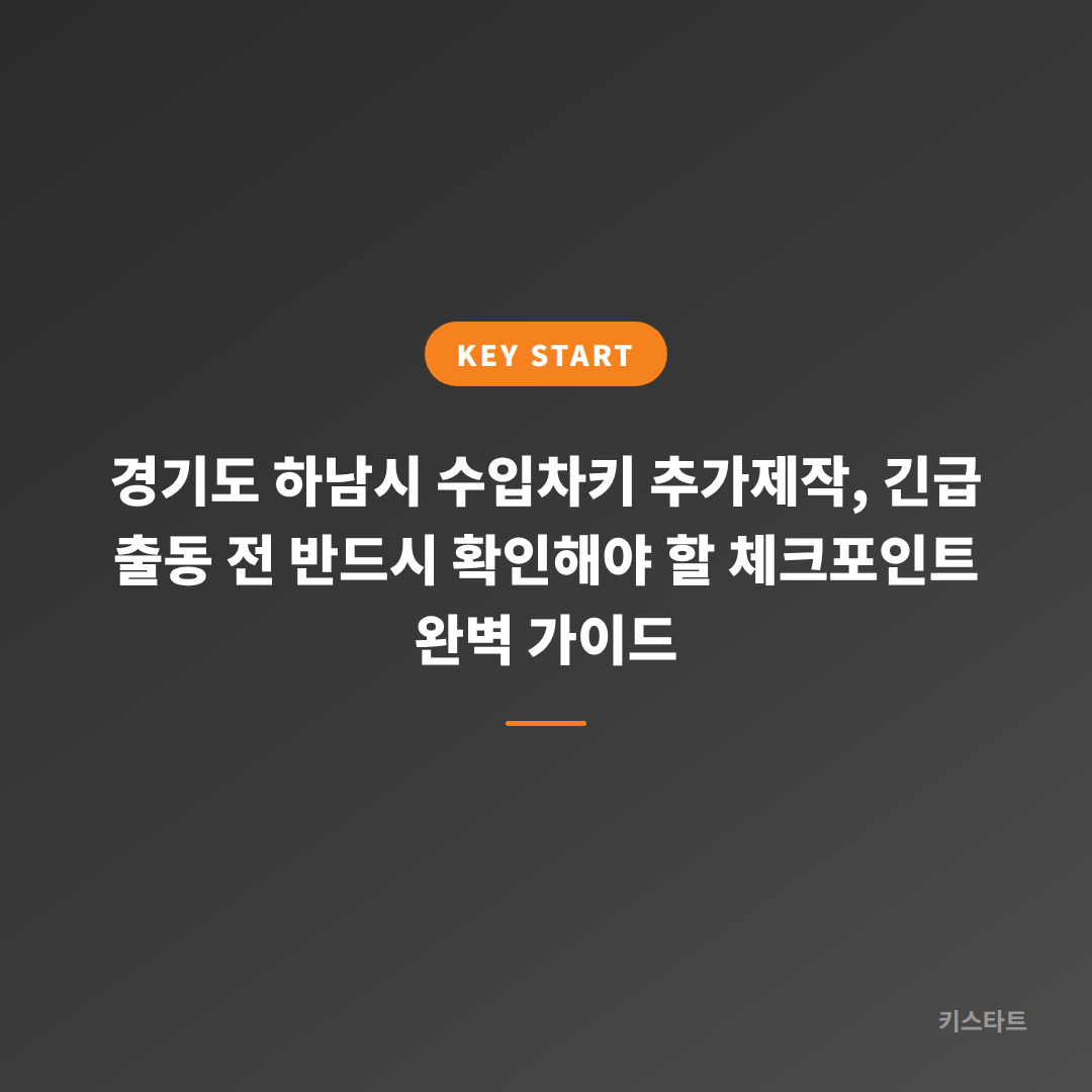 경기도 하남시 수입차키 추가제작, 긴급 출동 전 반드시 확인해야 할 체크포인트 완벽 가이드