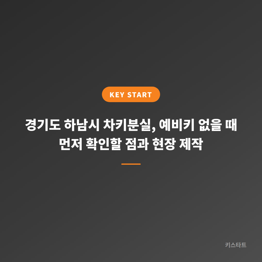 경기도 하남시 차키분실, 예비키 없을 때 먼저 확인할 점과 현장 제작