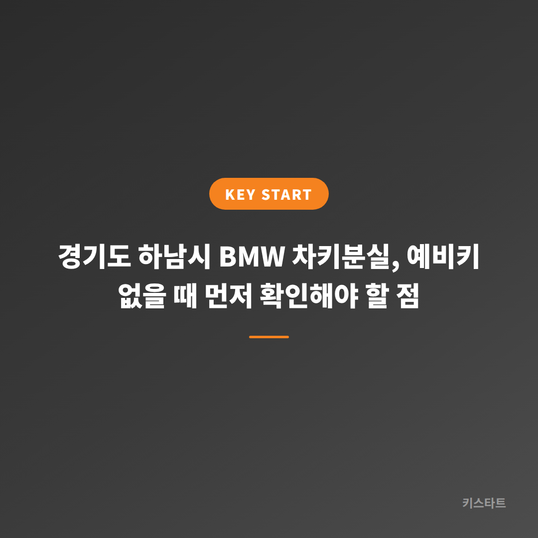 경기도 하남시 BMW 차키분실, 예비키 없을 때 먼저 확인해야 할 점