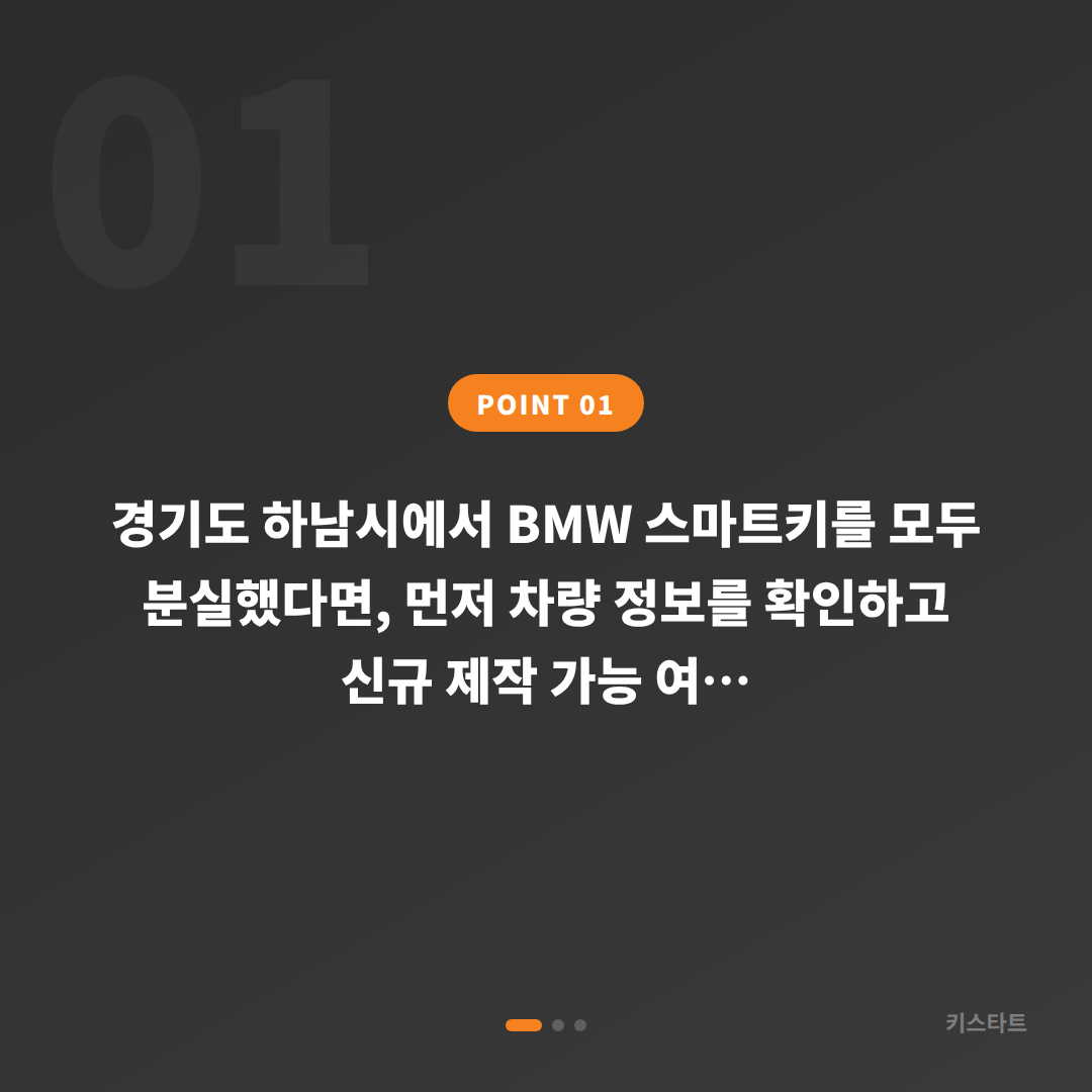 경기도 하남시 BMW 차키분실, 예비키 없을 때 먼저 확인해야 할 점 - 상황 요약