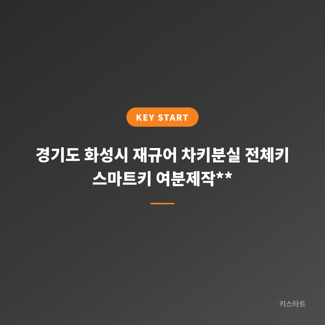 경기도 화성시 재규어 차키분실 전체키 스마트키 여분제작**