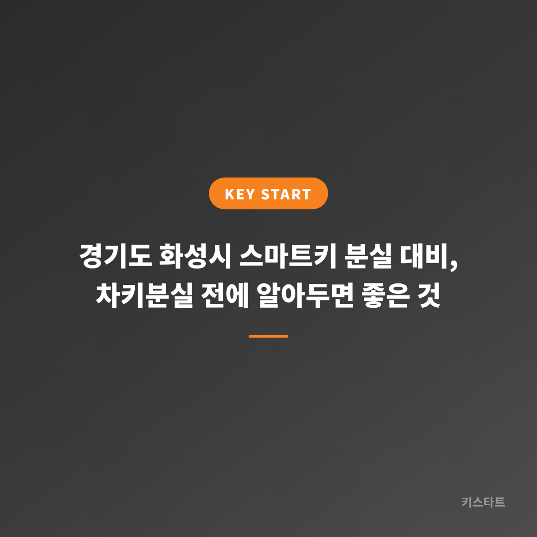 경기도 화성시 스마트키 분실 대비, 차키분실 전에 알아두면 좋은 것