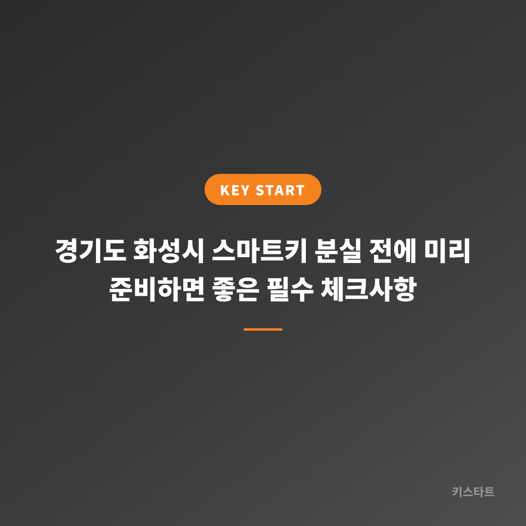경기도 화성시 스마트키 분실 전에 미리 준비하면 좋은 필수 체크사항 대표 이미지